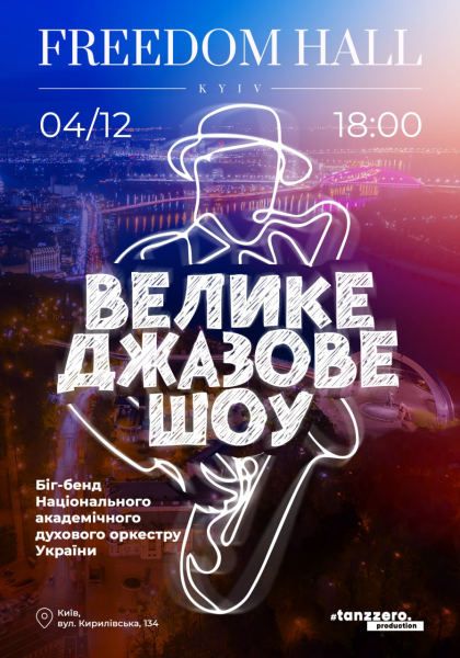 ВЕЛИКЕ ДЖАЗОВЕ ШОУ