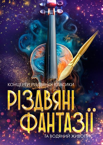 РІЗДВЯНІ ФАНТАЗІЇ