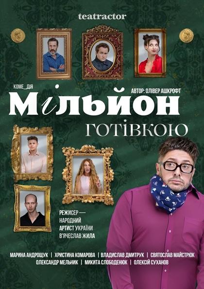 МІЛЬЙОН ГОТІВКОЮ