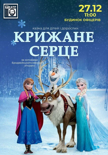 КРИЖАНЕ СЕРЦЕ