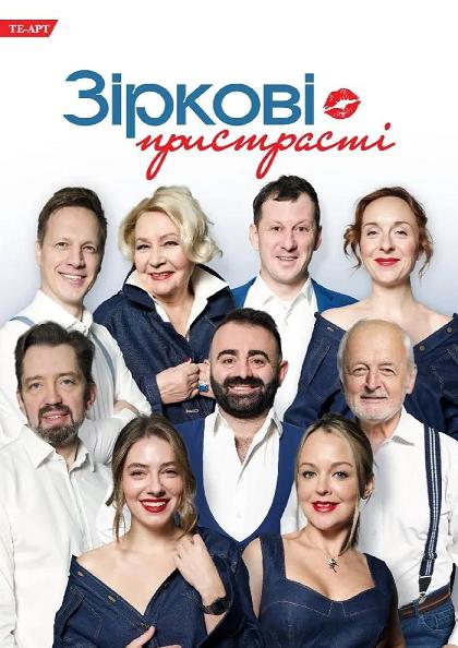 ЗІРКОВІ ПРИСТРАСТІ