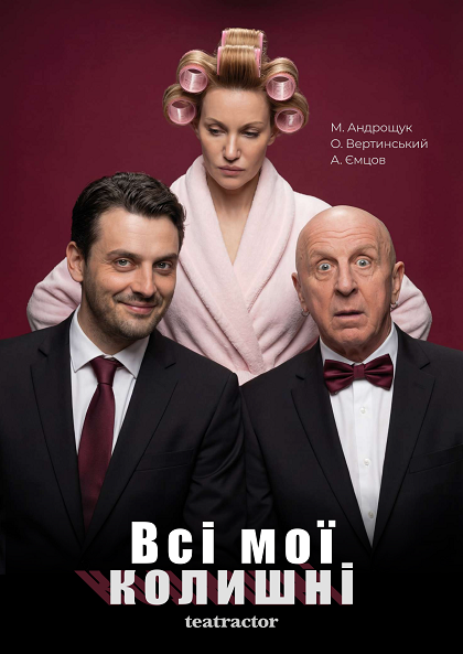 ВСІ МОЇ КОЛИШНІ