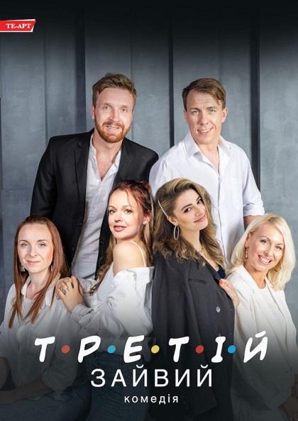 ТРЕТІЙ ЗАЙВИЙ