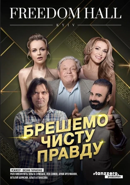 БРЕШЕMO ЧИСТУ ПРАВДУ